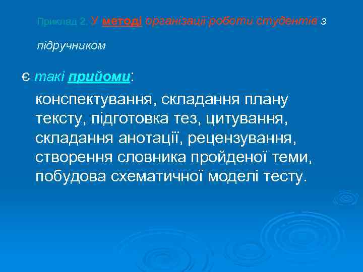 Приклад 2. У методі організації роботи студентів з підручником є такі прийоми: конспектування, складання