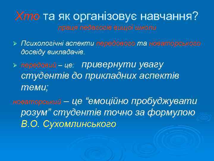 Хто та як організовує навчання? праця педагогів вищої школи Ø Психологічні аспекти передового та