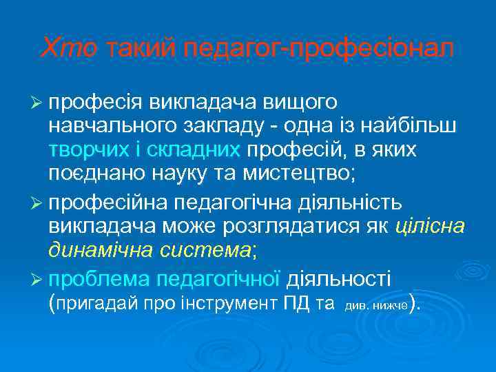 Хто такий педагог професіонал Ø професія викладача вищого навчального закладу одна із найбільш творчих