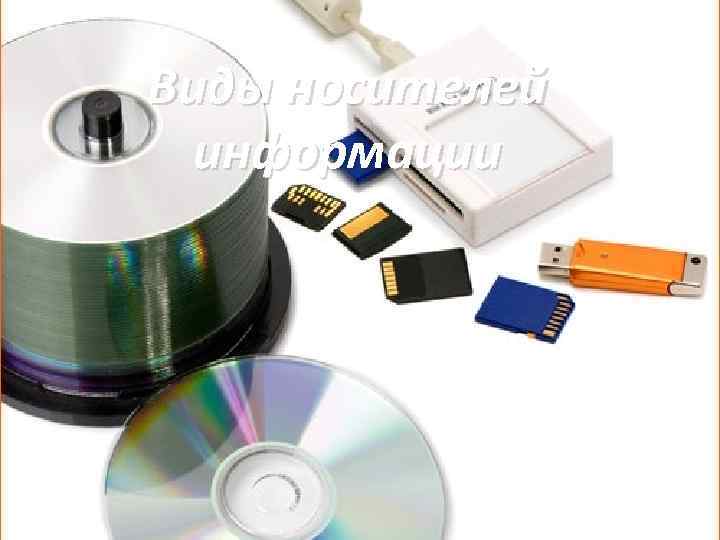 Виды носителей информации 