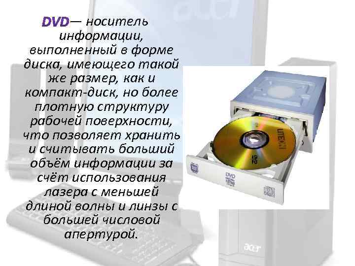 — носитель информации, выполненный в форме диска, имеющего такой же размер, как и компакт-диск,