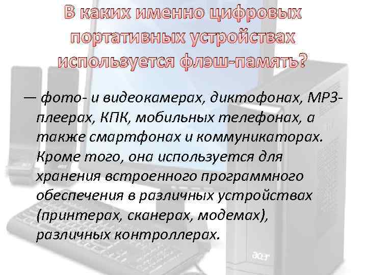 В каких именно цифровых портативных устройствах используется флэш-память? — фото- и видеокамерах, диктофонах, MP