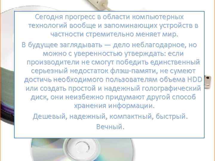 Сегодня прогресс в области компьютерных технологий вообще и запоминающих устройств в частности стремительно меняет
