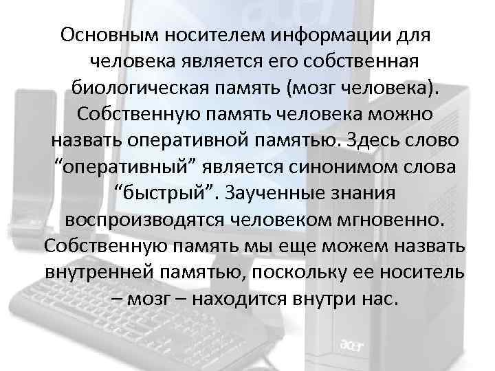 Основным носителем информации для человека является его собственная биологическая память (мозг человека). Собственную память