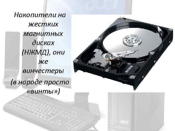 Накопители на жестких магнитных дисках (НЖМД), они же винчестеры (в народе просто «винты» )