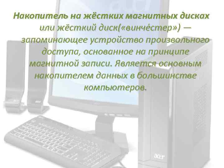 Накопитель на жёстких магнитных дисках или жёсткий диск( «винче стер» ) — запоминающее устройство