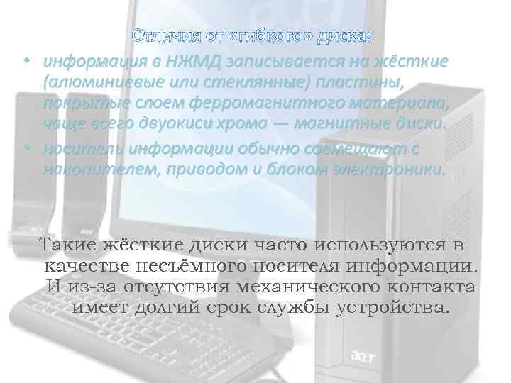 Отличия от «гибкого» диска: • информация в НЖМД записывается на жёсткие (алюминиевые или стеклянные)
