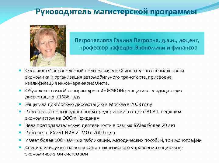 Руководитель магистерской программы Петропавлова Галина Петровна, д. э. н. , доцент, профессор кафедры Экономики