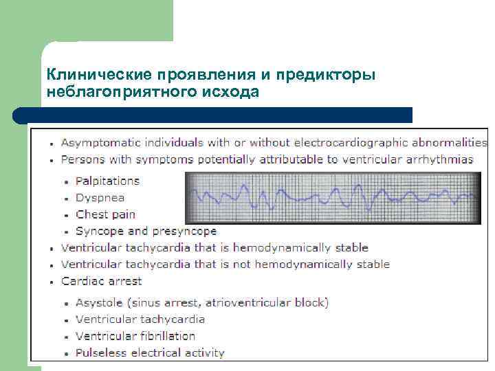 Клинические проявления и предикторы неблагоприятного исхода 