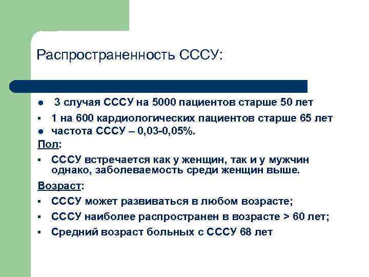 Распространенность СССУ: 3 случая СССУ на 5000 пациентов старше 50 лет § 1 на