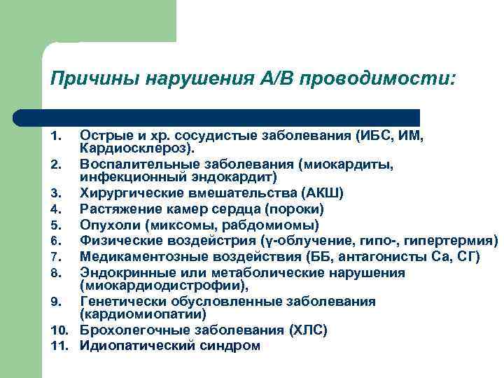 Причины нарушения А/В проводимости: Острые и хр. сосудистые заболевания (ИБС, ИМ, Кардиосклероз). 2. Воспалительные