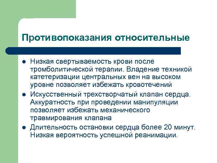 Противопоказания относительные l l l Низкая свертываемость крови после тромболитической терапии. Владение техникой катетеризации