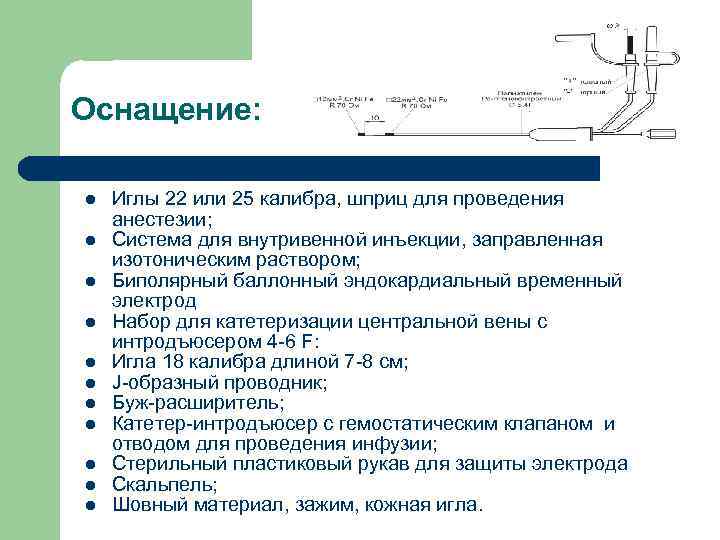 Оснащение: l l l Иглы 22 или 25 калибра, шприц для проведения анестезии; Система