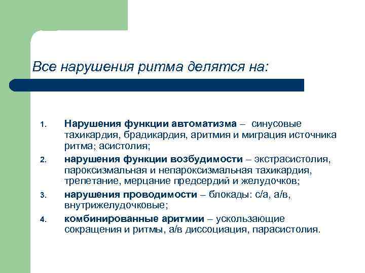 Все нарушения ритма делятся на: 1. 2. 3. 4. Нарушения функции автоматизма – синусовые