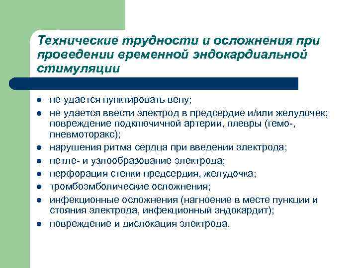 Технические трудности и осложнения при проведении временной эндокардиальной стимуляции l l l l не