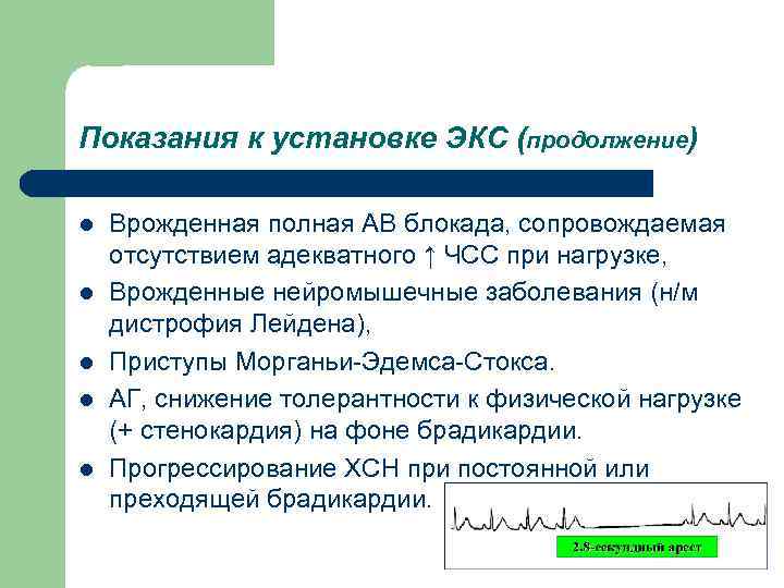 Показания к установке ЭКС (продолжение) l l l Врожденная полная АВ блокада, сопровождаемая отсутствием