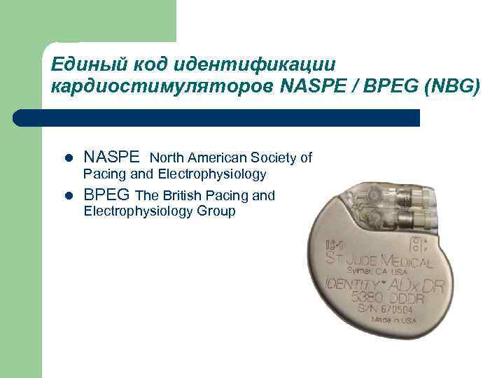 Единый код идентификации кардиостимуляторов NASPE / BPEG (NBG) l NASPE North American Society of