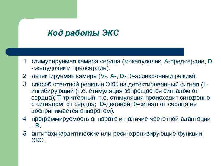 Код работы ЭКС 1 стимулируемая камера сердца (V-желудочек, А-предсердие, D - желудочек и предсердие).