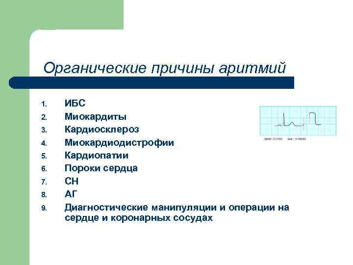 Органические причины аритмий 1. 2. 3. 4. 5. 6. 7. 8. 9. ИБС Миокардиты