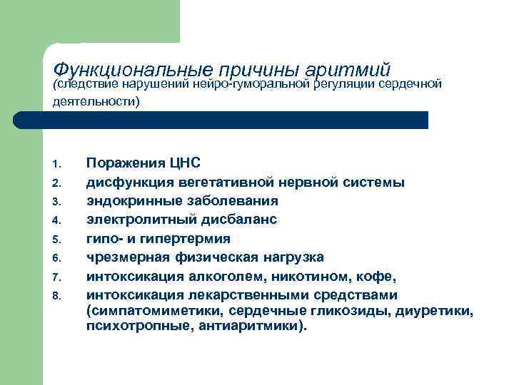 Функциональные причины аритмий (следствие нарушений нейро-гуморальной регуляции сердечной деятельности) 1. 2. 3. 4. 5.