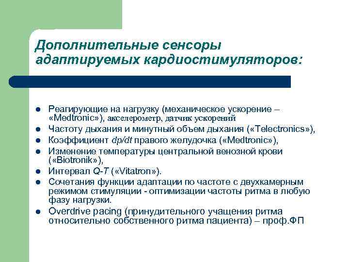 Отозваться л. Частотная адаптация электрокардиостимулятора что это. Алгоритм частотной адаптации. Дисфункция сенсора частотной адаптации.