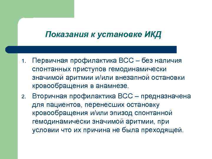 Показания к установке ИКД 1. 2. Первичная профилактика ВСС – без наличия спонтанных приступов