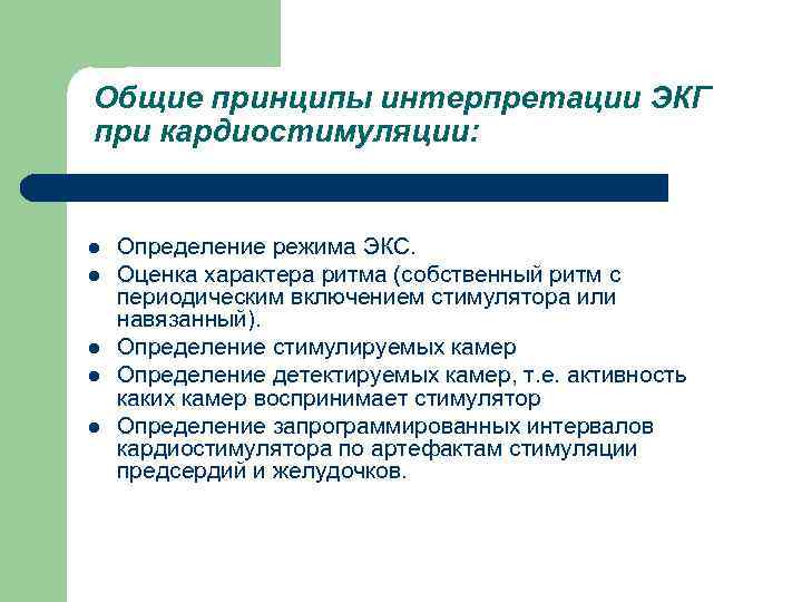 Общие принципы интерпретации ЭКГ при кардиостимуляции: l l l Определение режима ЭКС. Оценка характера