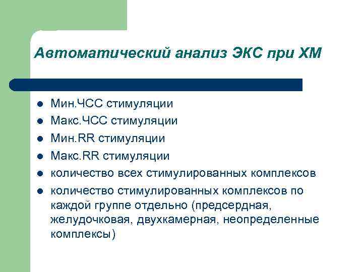 Автоматический анализ ЭКС при ХМ l l l Мин. ЧСС стимуляции Макс. ЧСС стимуляции