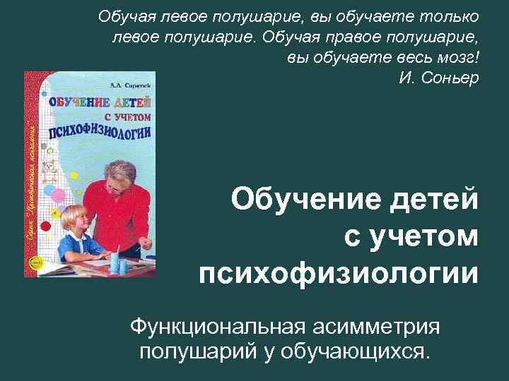 Обучая левое полушарие, вы обучаете только левое полушарие. Обучая правое полушарие, вы обучаете весь