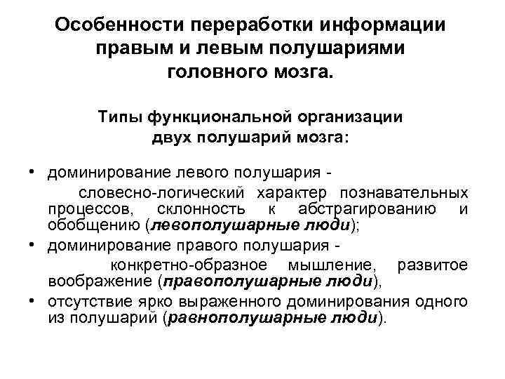 Особенности переработки информации правым и левым полушариями головного мозга. Типы функциональной организации двух полушарий