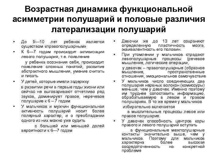 Возрастная динамика функциональной асимметрии полушарий и половые различия латерализации полушарий • До 9— 10