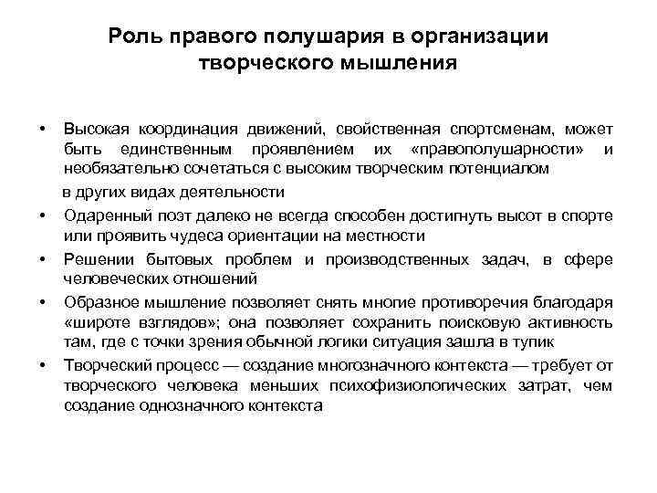 Роль правого полушария в организации творческого мышления • Высокая координация движений, свойственная спортсменам, может
