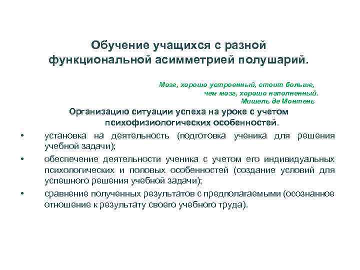 Обучение учащихся с разной функциональной асимметрией полушарий. Мозг, хорошо устроенный, стоит больше, чем мозг,