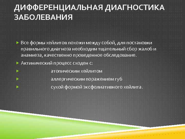 ДИФФЕРЕНЦИАЛЬНАЯ ДИАГНОСТИКА ЗАБОЛЕВАНИЯ Все формы хейлитов похожи между собой, для постановки правильного диагноза необходим