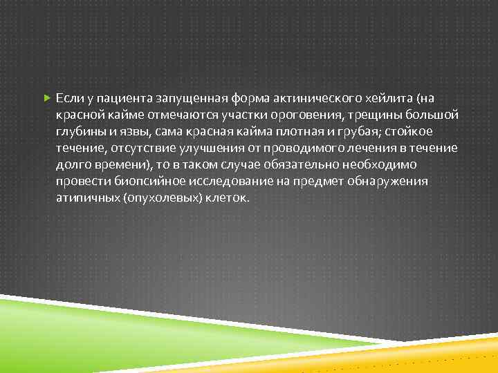  Если у пациента запущенная форма актинического хейлита (на красной кайме отмечаются участки ороговения,