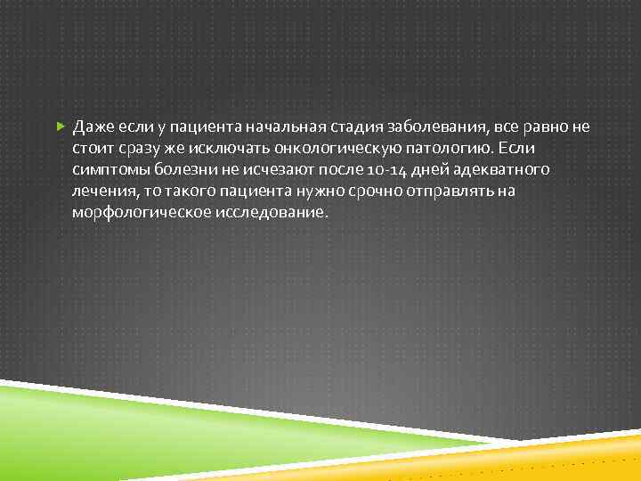  Даже если у пациента начальная стадия заболевания, все равно не стоит сразу же