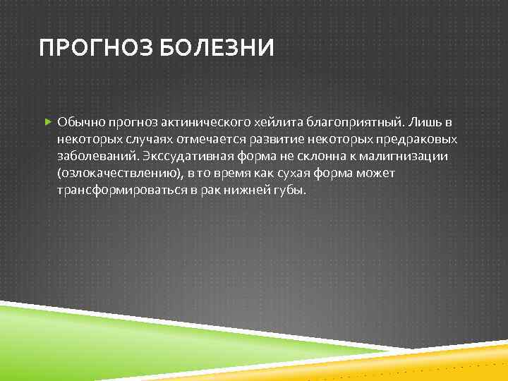 ПРОГНОЗ БОЛЕЗНИ Обычно прогноз актинического хейлита благоприятный. Лишь в некоторых случаях отмечается развитие некоторых