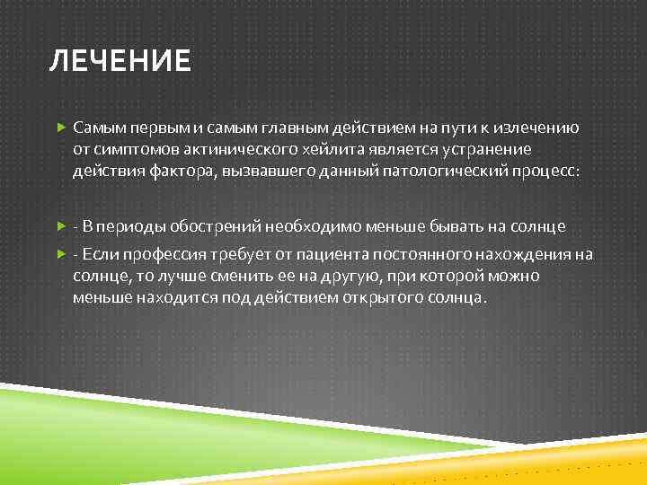 ЛЕЧЕНИЕ Самым первым и самым главным действием на пути к излечению от симптомов актинического