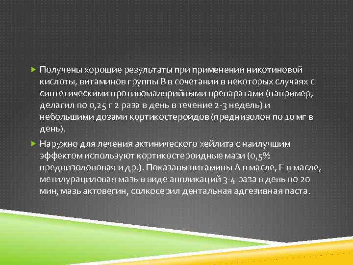  Получены хорошие результаты применении никотиновой кислоты, витаминов группы В в сочетании в некоторых