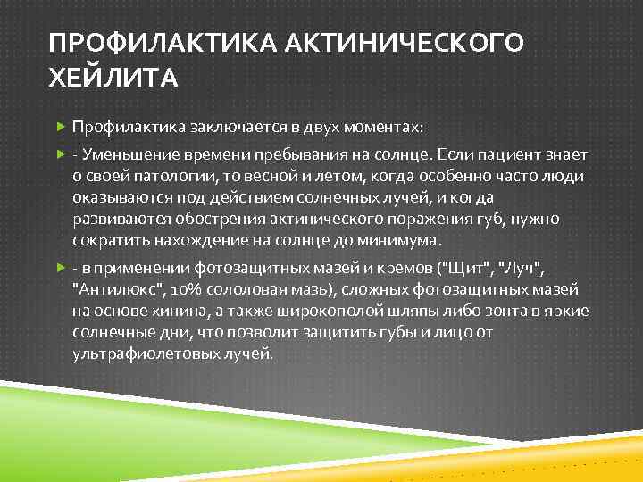 ПРОФИЛАКТИКА АКТИНИЧЕСКОГО ХЕЙЛИТА Профилактика заключается в двух моментах: - Уменьшение времени пребывания на солнце.
