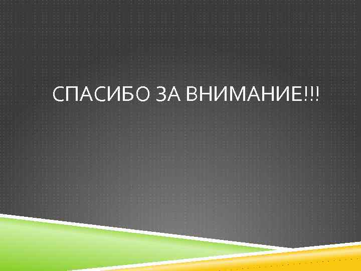  СПАСИБО ЗА ВНИМАНИЕ!!! 