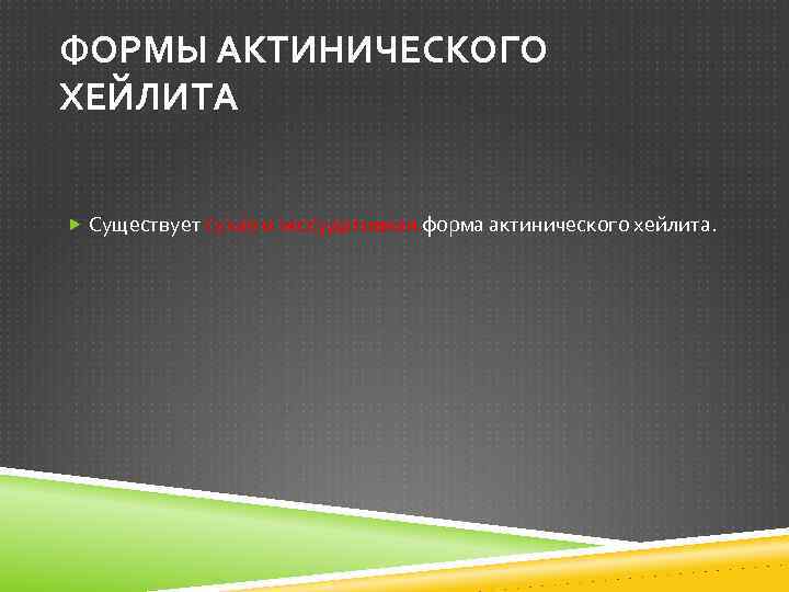 ФОРМЫ АКТИНИЧЕСКОГО ХЕЙЛИТА Существует сухая и экссудативная форма актинического хейлита. 