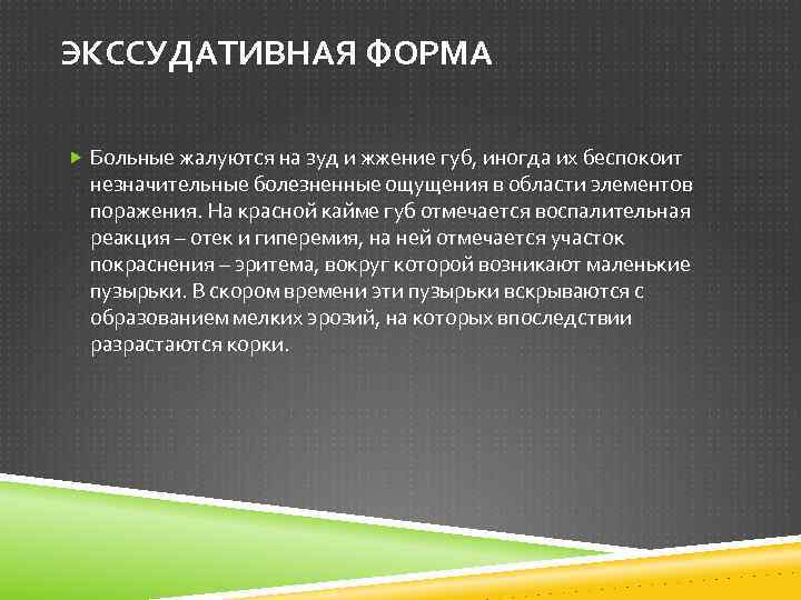 ЭКССУДАТИВНАЯ ФОРМА Больные жалуются на зуд и жжение губ, иногда их беспокоит незначительные болезненные