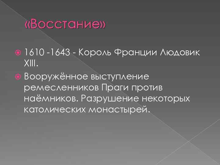  «Восстание» 1610 -1643 - Король Франции Людовик XIII. Вооружённое выступление ремесленников Праги против