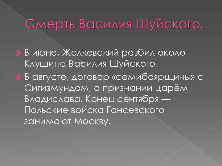Смерть Василия Шуйского. В июне, Жолкевский разбил около Клушина Василия Шуйского. В августе, договор
