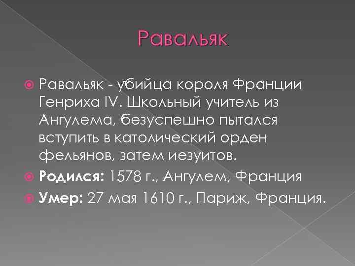 Равальяк - убийца короля Франции Генриха IV. Школьный учитель из Ангулема, безуспешно пытался вступить