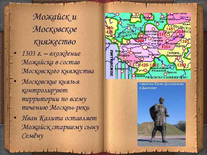 Можайск и Московское княжество • 1303 г. – вхождение Можайска в состав Московского княжества