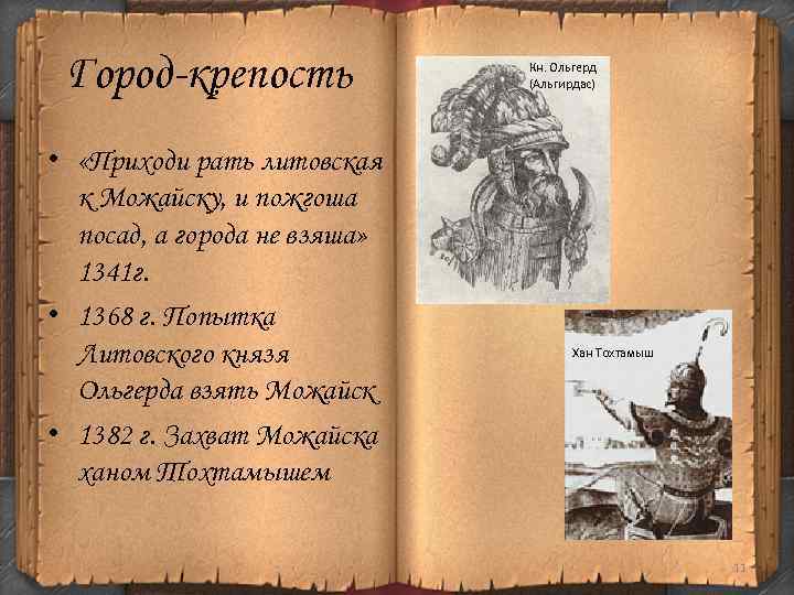 Город-крепость • «Приходи рать литовская к Можайску, и пожгоша посад, а города не взяша»