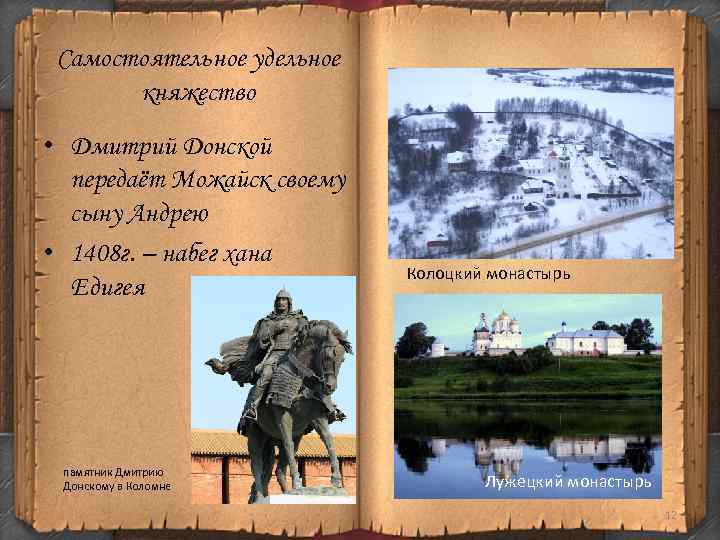 Самостоятельное удельное княжество • Дмитрий Донской передаёт Можайск своему сыну Андрею • 1408 г.