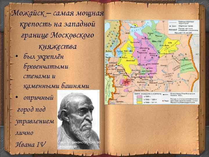 Можайск – самая мощная крепость на западной границе Московского княжества • был укреплён бревенчатыми